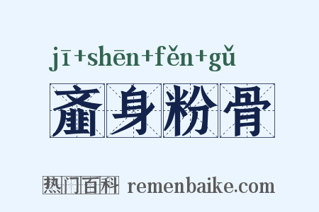 齑身粉骨是什么意思的图片